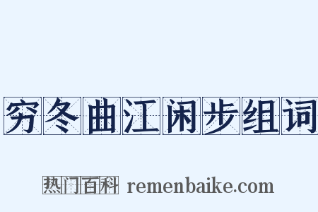 穷冬曲江闲步组词是什么意思的图片